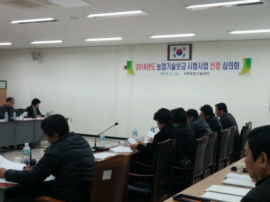 2014년 농업기술보급사업 심의회 개최